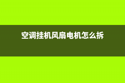 空调挂机风扇电机维修(空调挂机电路维修)(空调挂机风扇电机怎么拆)