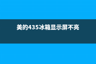 美的435冰箱显示ff故障码(美的50l冰箱维修)(美的435冰箱显示屏不亮)