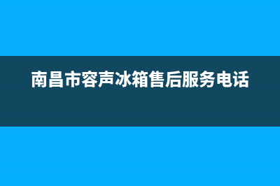 南昌市容声冰箱售后服务电话(南昌市上门维修冰箱)(南昌市容声冰箱售后服务电话)