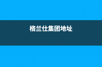 绍兴格兰仕精密空调维修(绍兴格兰仕中央空调维修)(格兰仕集团地址)