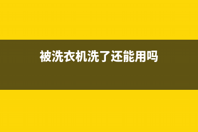 衣被净洗衣机福州维修电话(衣联洗衣机售后)(被洗衣机洗了还能用吗)