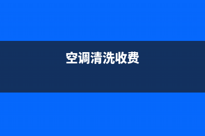 空调清洗中介承担吗(空调清洗剂软管掉进风扇里)(空调清洗收费)