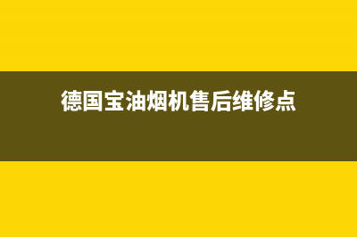 德国宝油烟机售后(全国联保服务)各网点(德国宝油烟机售后维修点)