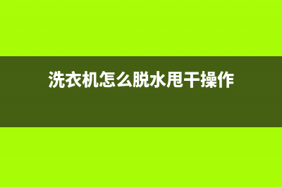 老式洗衣机脱水无力维修(老式洗衣机脱水响声大怎么维修)(洗衣机怎么脱水甩干操作)