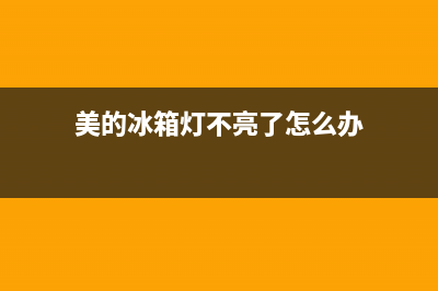 美菱冰箱灯不亮怎么解决(美的冰箱灯不亮了怎么办)
