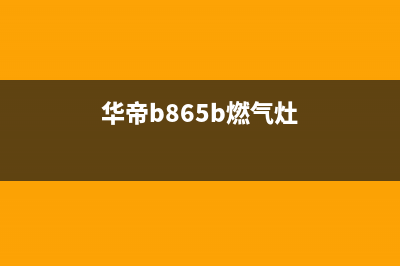 华帝b863b燃气灶维修电话(华帝b851a燃气灶清洗)(华帝b865b燃气灶)