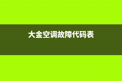 大金空调故障代码u7解决方法(大金空调故障代码表)