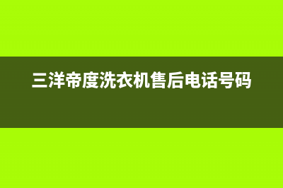 三洋帝度洗衣机报警故障显示e1是什么问题？如何解除？(三洋帝度洗衣机售后电话号码)