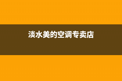 美的空调淡水售后电话(美的空调邢台售后电话)(淡水美的空调专卖店)