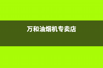 厦门万和抽油烟机售后(厦门万和抽油烟机售后电话)(万和油烟机专卖店)