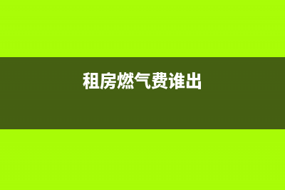出租房期间燃气灶坏掉无法维修(出售维修置换壁挂炉燃气灶)(租房燃气费谁出)