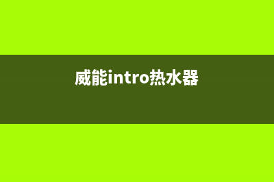 威能Vaillant热水器显示f20故障原因及解决方法(威能intro热水器)