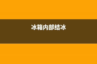 冰箱内壁结冰能用开水清洗吗(冰箱内壁结冰清洗)(冰箱内部结冰)