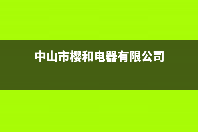 中山樱和抽油烟机售后电话(中山樱和油烟机售后)(中山市樱和电器有限公司)