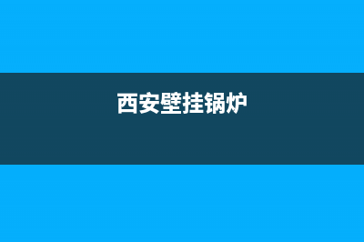 西安约普壁挂炉售后维修电话(西安长安区壁挂炉维修)(西安壁挂锅炉)