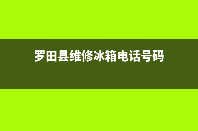 罗田县维修冰箱(罗田县维修冰箱电话号码)(罗田县维修冰箱电话号码)
