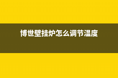 博世壁挂炉怎么补水？博世燃气采暖炉补水方法(博世壁挂炉怎么调节温度)