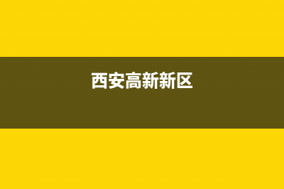 西安市高新区壁挂炉维修(西安市高新区壁挂炉维修电话)(西安高新新区)