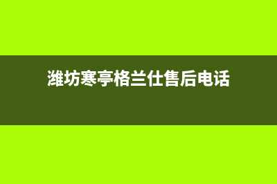 潍坊寒亭格兰仕洗衣机售后电话(潍坊寒亭格兰仕洗衣机售后服务电话)(潍坊寒亭格兰仕售后电话)