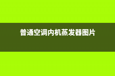 普通空调内机蒸发器结冰原因分析(普通空调内机蒸发器图片)