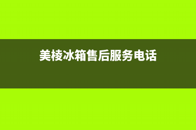 美棱冰箱售后(美棱冰箱售后电话)(美棱冰箱售后服务电话)