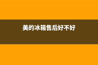 美的冰箱售后感受(美的冰箱售后干美女)(美的冰箱售后好不好)