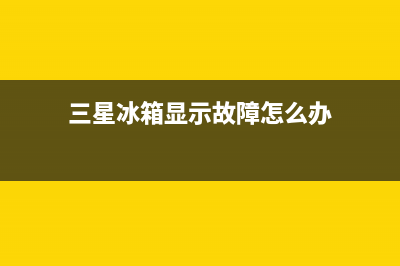 三星冰箱显示故障代码d5的原因及解决方法？(三星冰箱显示故障怎么办)