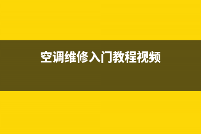空调维修入门快吗(空调维修入门难不)(空调维修入门教程视频)