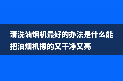 甘蔗清洗油烟机(甘孜抽油烟机清洗公司)(清洗油烟机最好的办法是什么能把油烟机擦的又干净又亮)