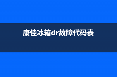 康佳冰箱dR故障代码原因及处理方法(康佳冰箱dr故障代码表)