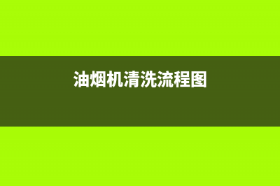 油烟机清洗介绍(油烟机清洗金华)(油烟机清洗流程图)