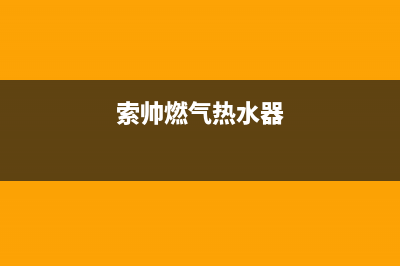 索奇燃气热水器故障维修(全国联保服务)各网点(索帅燃气热水器)