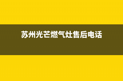 苏州光芒燃气灶售后维修[全国24小时]客服服务中心(苏州光芒燃气灶售后电话)