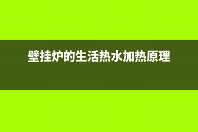 浙江壁挂炉热水器维修(浙江壁挂炉售后服务电话)(壁挂炉的生活热水加热原理)