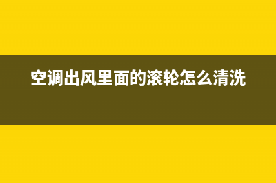 空调风口滚轮怎么清洗(空调风口里面滚轮怎么清洗)(空调出风里面的滚轮怎么清洗)