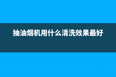 清洗抽油烟机用不用拆柜子(清洗抽油烟机用的是什么清洁剂)(抽油烟机用什么清洗效果最好)