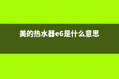 美的热水器e6是什么故障(美的热水器e6是什么意思)