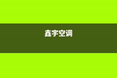 济南新宇空调维修部(济南新郑大金空调维修)(鑫宇空调)