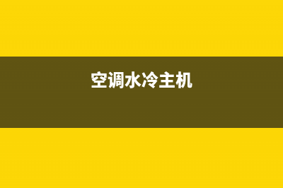 空调水冷机维修(空调水冷冷凝器清洗)(空调水冷主机)