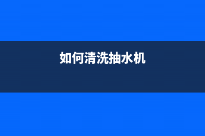 清水怎么清洗抽油烟机(清晰清洗酒店油烟机辛苦吗)(如何清洗抽水机)