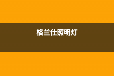 格兰仕冰箱照明灯不亮维修价格(格兰仕冰箱照明灯维修)(格兰仕照明灯)