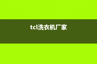 tcl洗衣机全国统一服务热线(tcl洗衣机厂家)