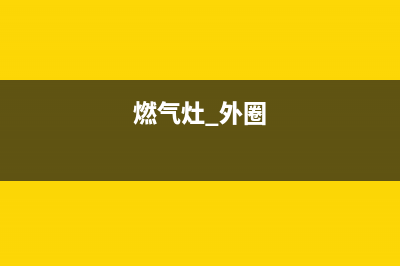 前锋燃气灶外圈不出火怎么回事？前锋燃气灶外圈不出火如何处理(燃气灶 外圈)