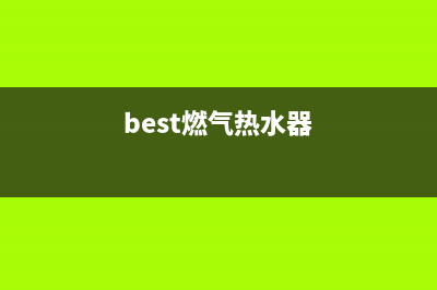 奔雅燃气热水器故障维修(best燃气热水器)