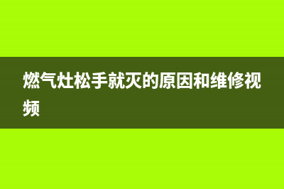 康宝燃气灶松手熄火原因(燃气灶松手就灭的原因和维修视频)