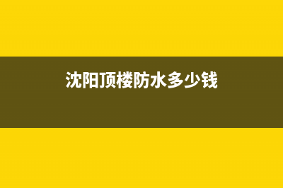 沈阳顶楼防水补漏(沈阳东芝中央空调售后维修电话)(沈阳顶楼防水多少钱)