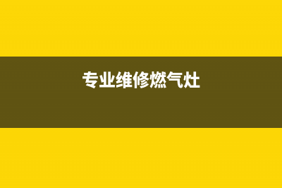 维修燃气燃气灶电话(维修燃气燃气灶的电话)(专业维修燃气灶)