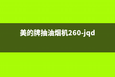 美的牌抽油烟机售后服务电话(美的牌抽油烟机有售后服务吗)(美的牌抽油烟机260-jqd5)