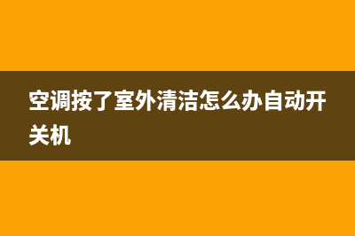 空调自动室外清洗后不制冷(空调自动开关机的维修)(空调按了室外清洁怎么办自动开关机)