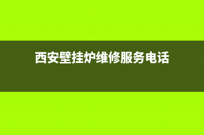 西安户县壁挂炉维修(西安户县壁挂炉维修点)(西安壁挂炉维修服务电话)